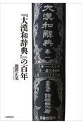 『大漢和辞典』の百年