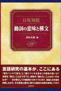 日英対照動詞の意味と構文