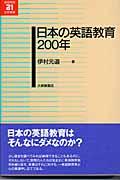 日本の英語教育２００年