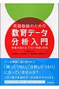 英語教師のための教育データ分析入門