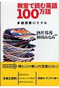 教室で読む英語100万語 / 多読授業のすすめ