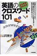 「基本単語徹底活用」英語のクロスワード１０１