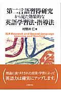 第二言語習得研究から見た効果的な英語学習法・指導法