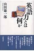 英語力とは何か