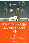 ジョーク力養成講座