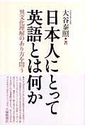 日本人にとって英語とは何か