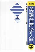 英語音声学入門