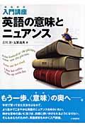 入門講座英語の意味とニュアンス