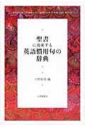 聖書に由来する英語慣用句の辞典