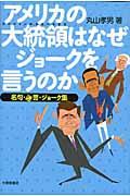 アメリカの大統領はなぜジョークを言うのか