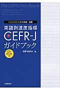 英語到達度指標ＣＥＦＲーＪガイドブック