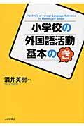 小学校の外国語活動基本の「き」