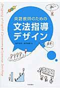 英語教師のための文法指導デザイン