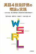 英語４技能評価の理論と実践