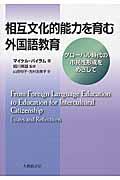 相互文化的能力を育む外国語教育 / グローバル時代の市民性形成をめざして