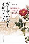 ガーデニングとイギリス人 / 「園芸大国」はいかにしてつくられたか