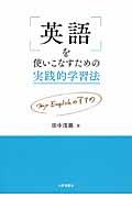 英語を使いこなすための実践的学習法