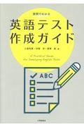 実例でわかる英語テスト作成ガイド