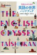 9201004 9201006 社会人のための英語の世界ハンドブック