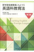 新学習指導要領にもとづく英語科教育法