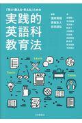 「学ぶ・教える・考える」ための実践的英語科教育法