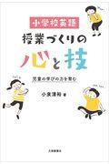 小学校英語授業づくりの心と技