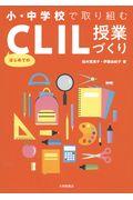 小・中学校で取り組む　はじめてのＣＬＩＬ授業づくり