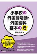 小学校の外国語活動・外国語科基本の「き」