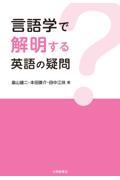 言語学で解明する英語の疑問