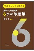 中高ギャップを埋める高校の英語授業６つの改善策