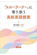 「スローラーナー」に寄り添う高校英語授業