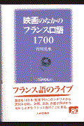 映画のなかのフランス口語１７００