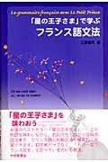 「星の王子さま」で学ぶフランス語文法