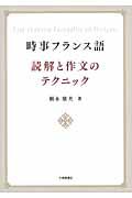 時事フランス語読解と作文のテクニック