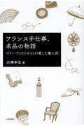 フランス手仕事、名品の物語 / マリー・アントワネットが愛した職人技