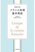 フランス料理基本用語