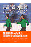 高齢者の運動ハンドブック