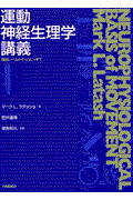 運動神経生理学講義 / 細胞レベルからリハビリまで