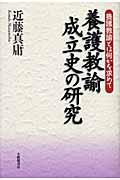 養護教諭成立史の研究 / 養護教諭とは何かを求めて