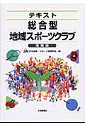 テキスト総合型地域スポーツクラブ 増補版