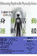 行動科学を活かした身体活動・運動支援 / 活動的なライフスタイルへの動機付け