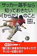 サッカー選手なら知っておきたい「からだ」のこと