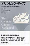 オリンピックのすべて / 古代の理想から現代の諸問題まで