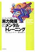 実力発揮のメンタルトレーニング