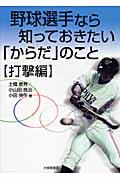 野球選手なら知っておきたい「からだ」のこと