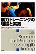 筋力トレーニングの理論と実践