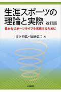 生涯スポーツの理論と実際 改訂版 / 豊かなスポーツライフを実現するために