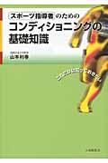 スポーツ指導者のためのコンディショニングの基礎知識