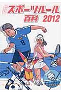 最新スポーツルール百科 2012