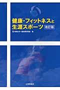 健康・フィットネスと生涯スポーツ 改訂版